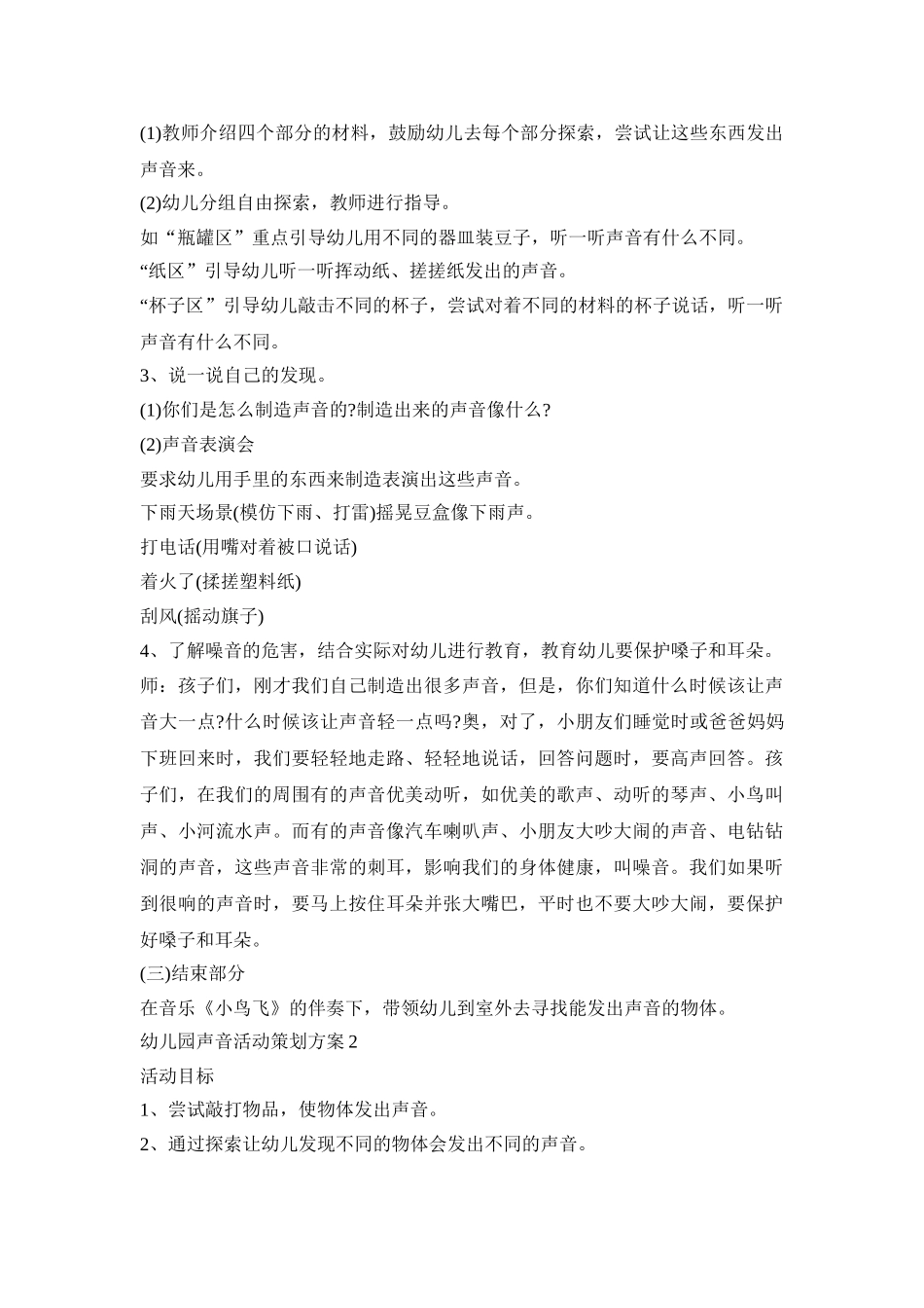 幼儿园声音活动策划方案模板五篇_第2页