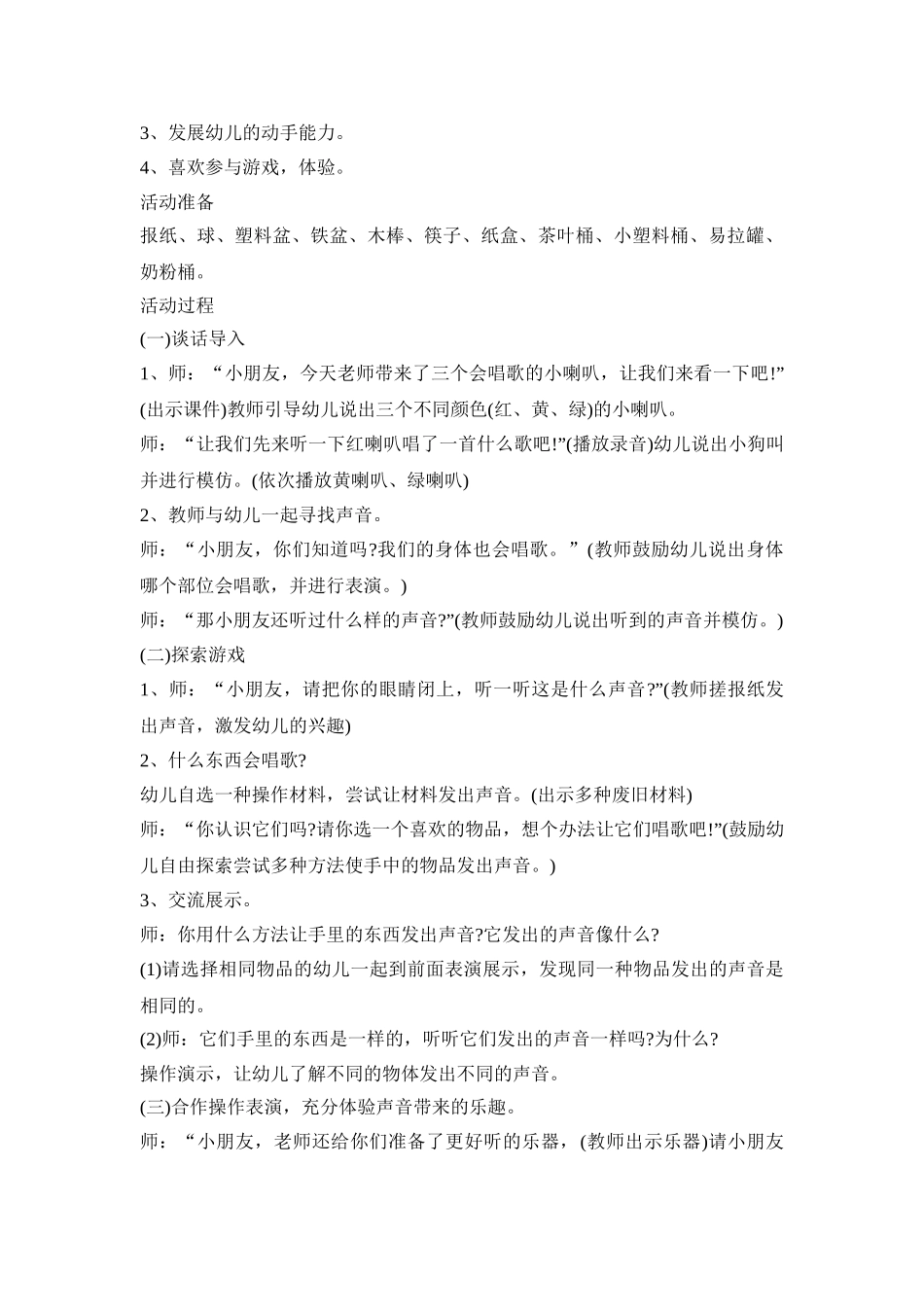 幼儿园声音活动策划方案模板五篇_第3页