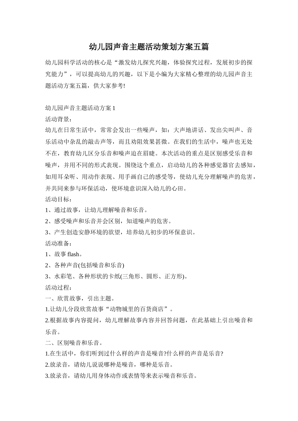 幼儿园声音主题活动策划方案五篇_第1页