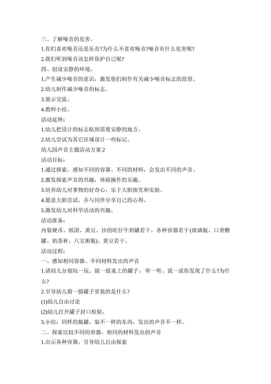 幼儿园声音主题活动策划方案五篇_第2页