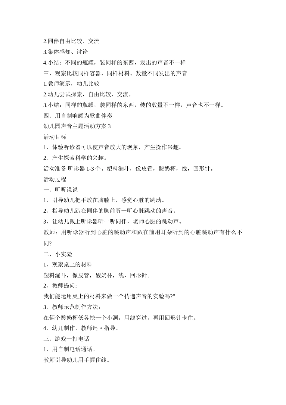 幼儿园声音主题活动策划方案五篇_第3页