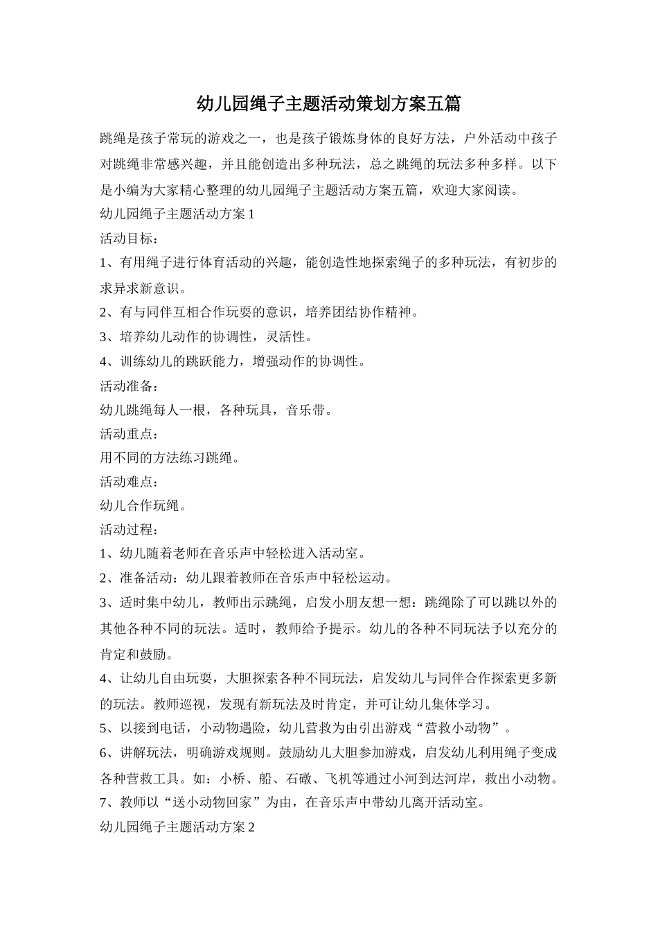幼儿园绳子主题活动策划方案五篇_第1页