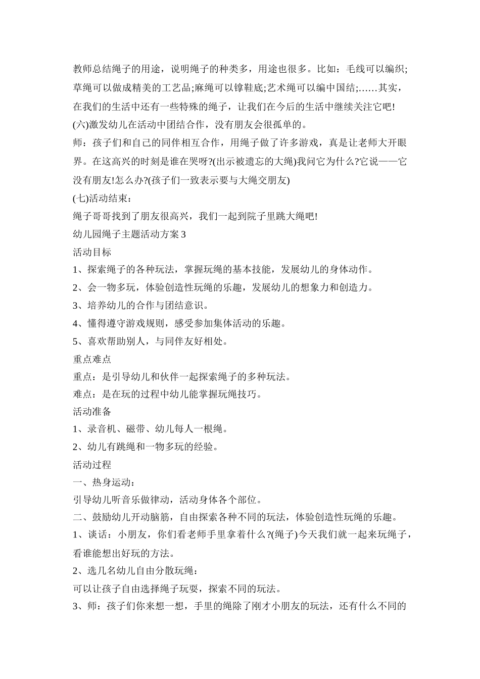 幼儿园绳子主题活动策划方案五篇_第3页