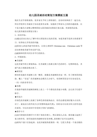 幼儿园圣诞活动策划方案模板五篇