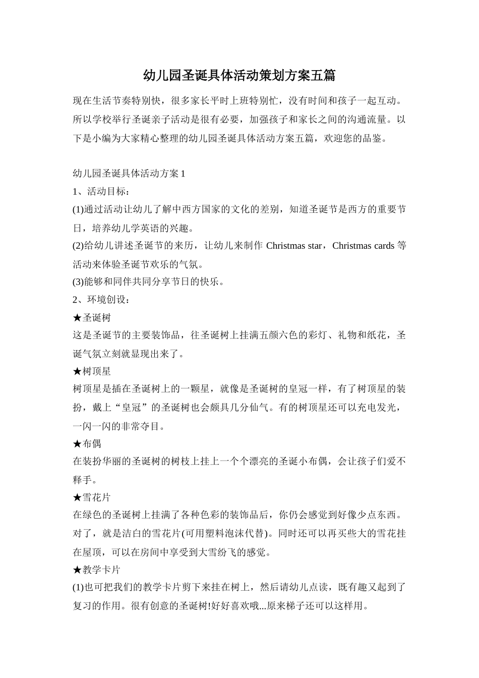 幼儿园圣诞具体活动策划方案五篇_第1页