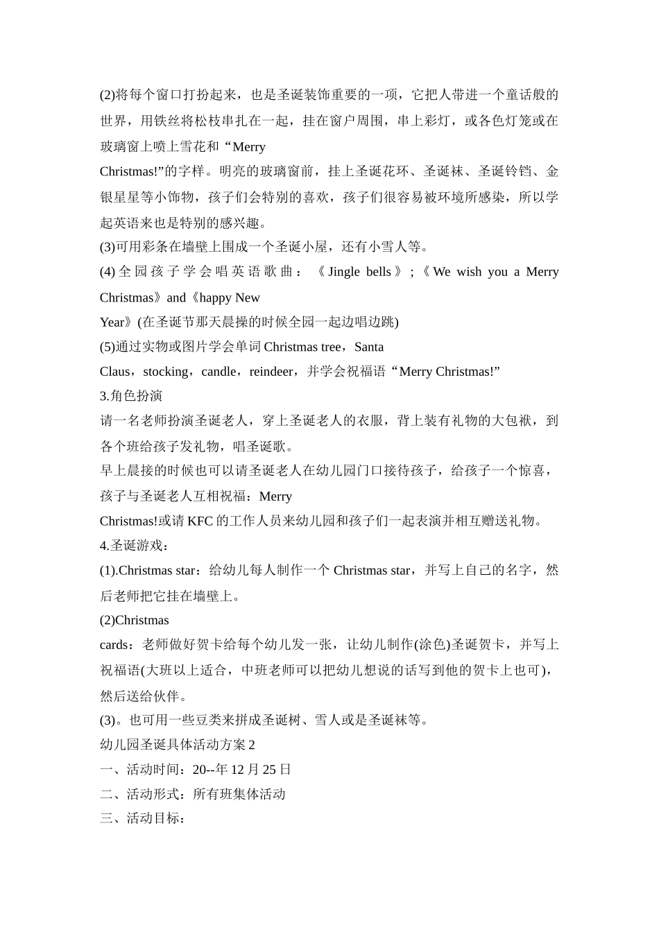 幼儿园圣诞具体活动策划方案五篇_第2页