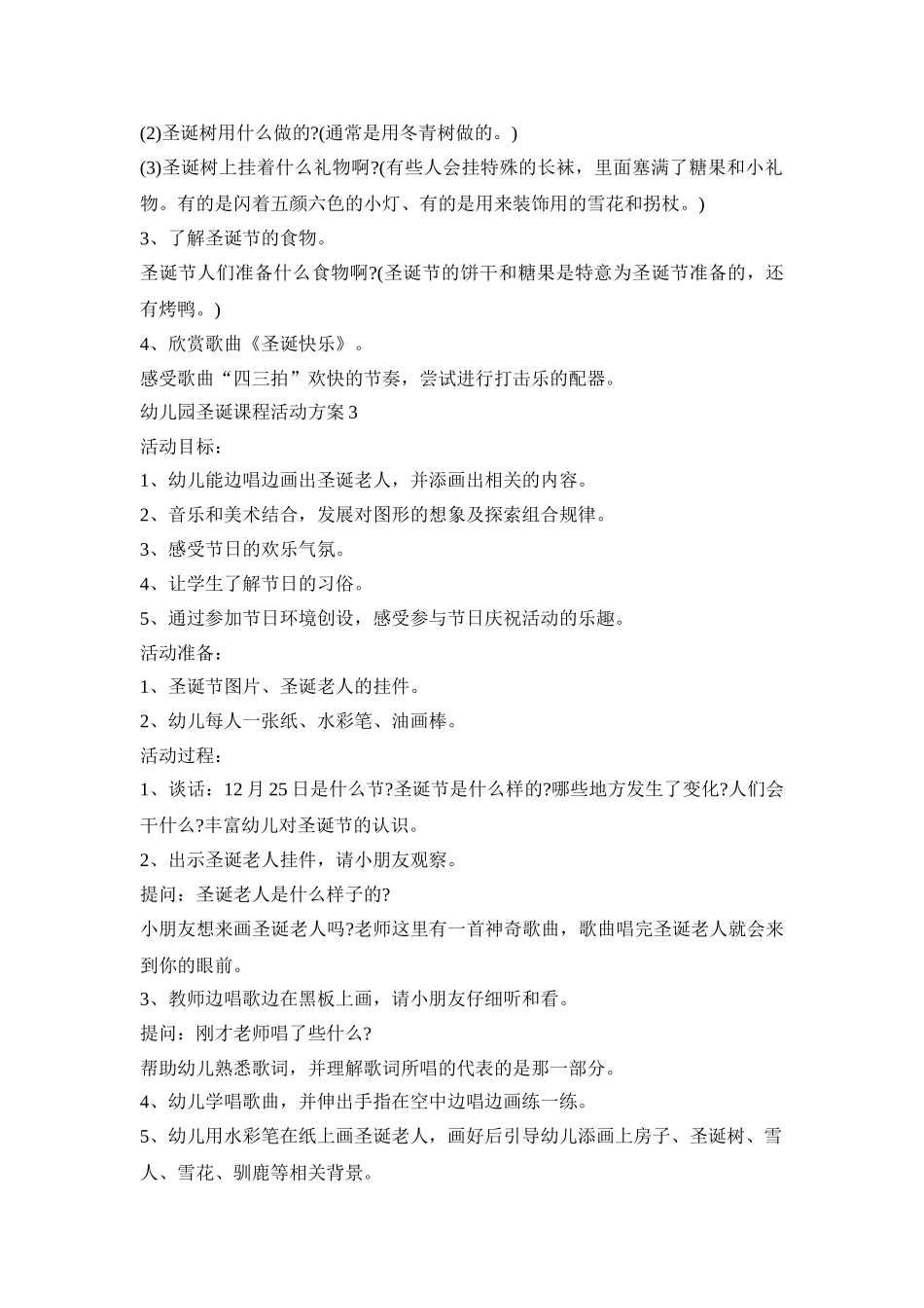 幼儿园圣诞课程活动策划方案五篇_第3页