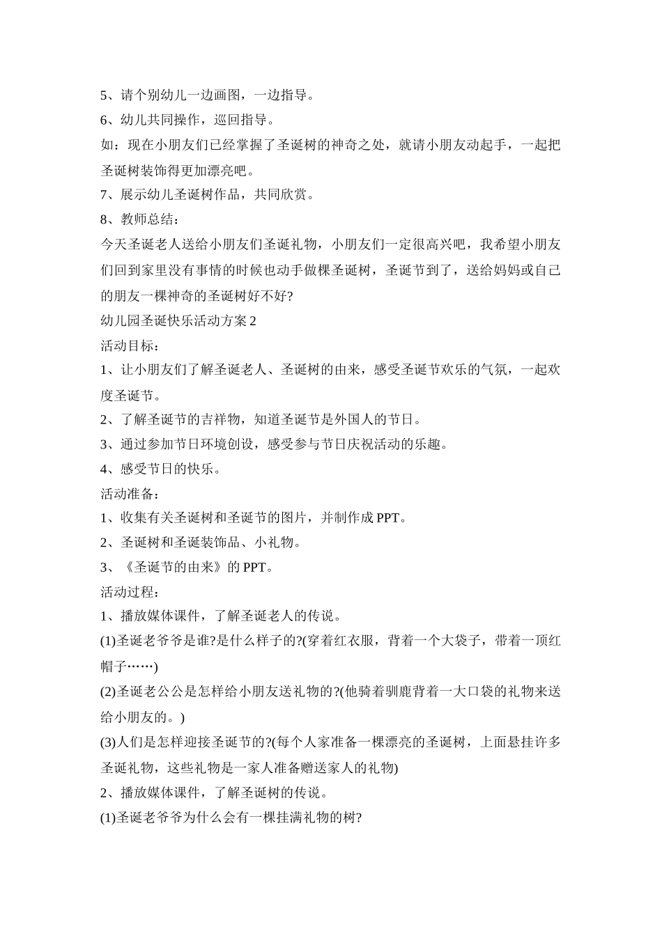 幼儿园圣诞快乐活动策划方案五篇_第2页