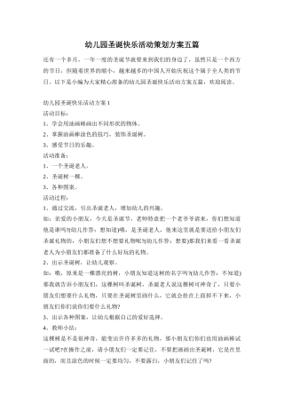 幼儿园圣诞快乐活动策划方案五篇