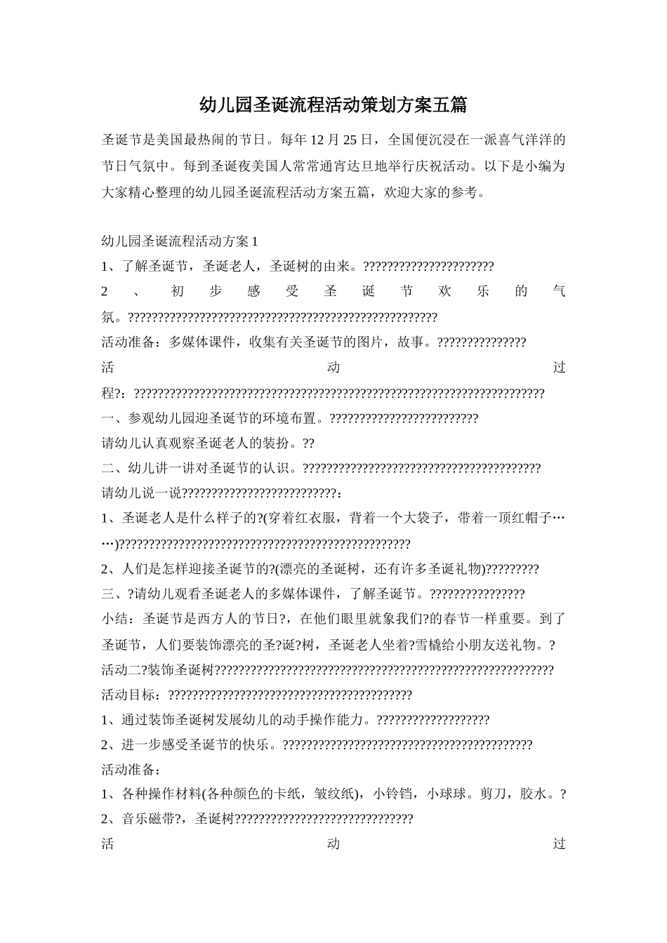 幼儿园圣诞流程活动策划方案五篇_第1页
