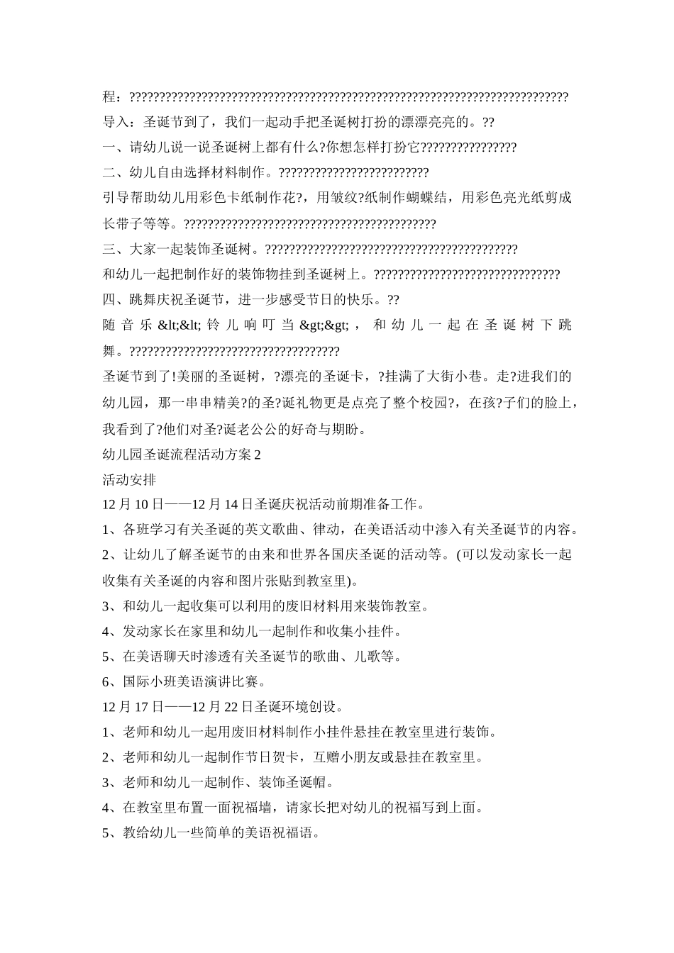 幼儿园圣诞流程活动策划方案五篇_第2页