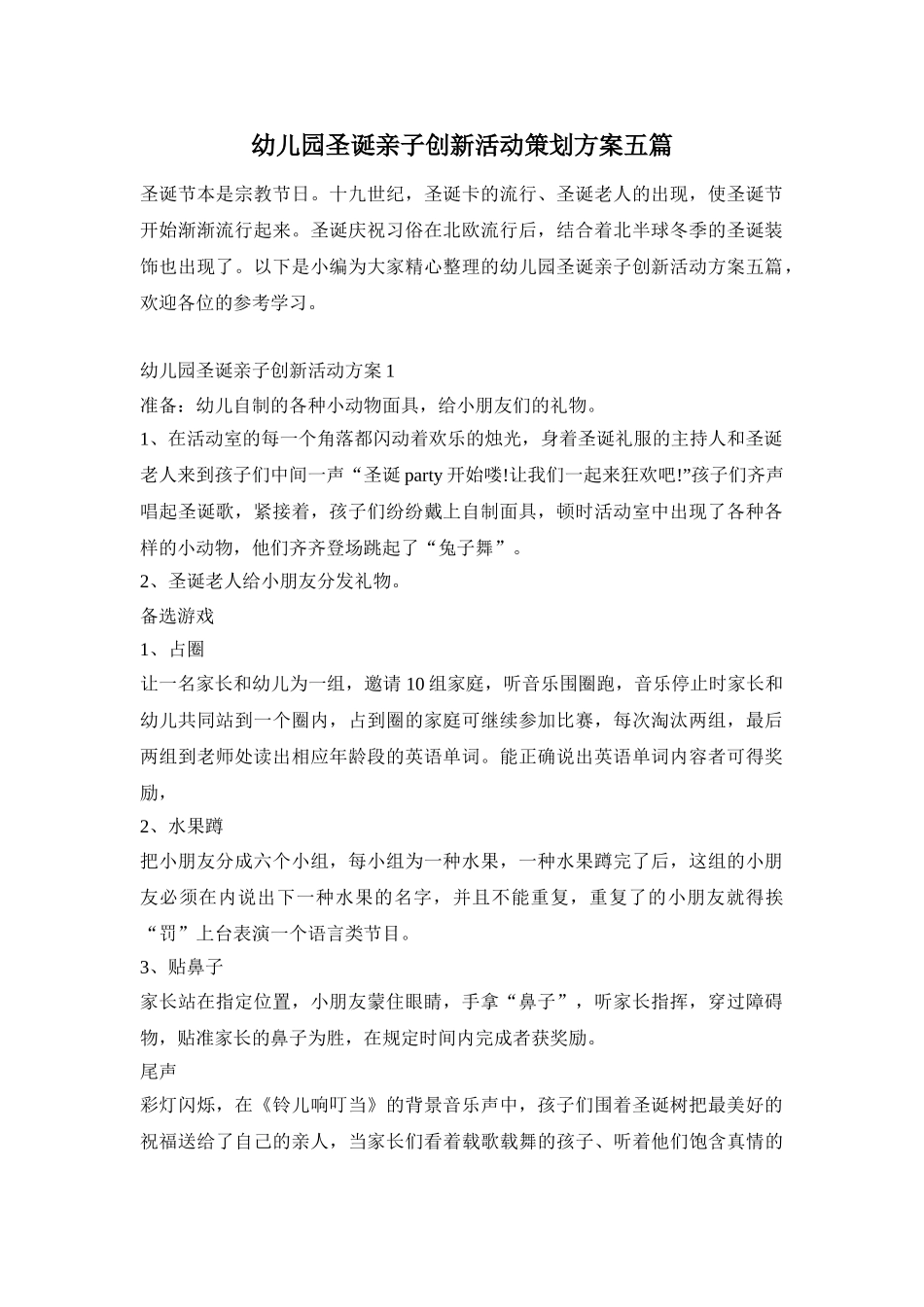 幼儿园圣诞亲子创新活动策划方案五篇_第1页