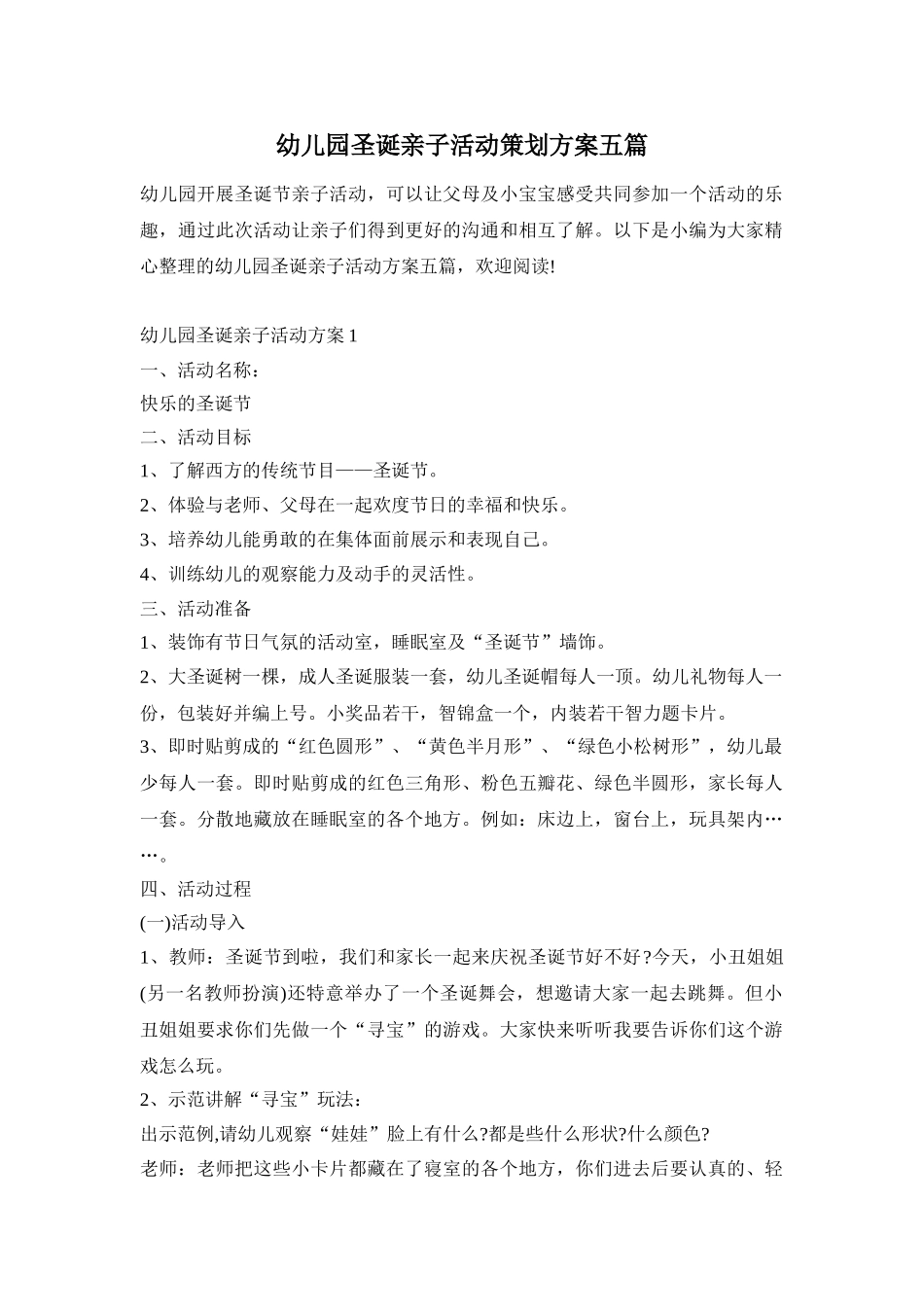 幼儿园圣诞亲子活动策划方案五篇_第1页