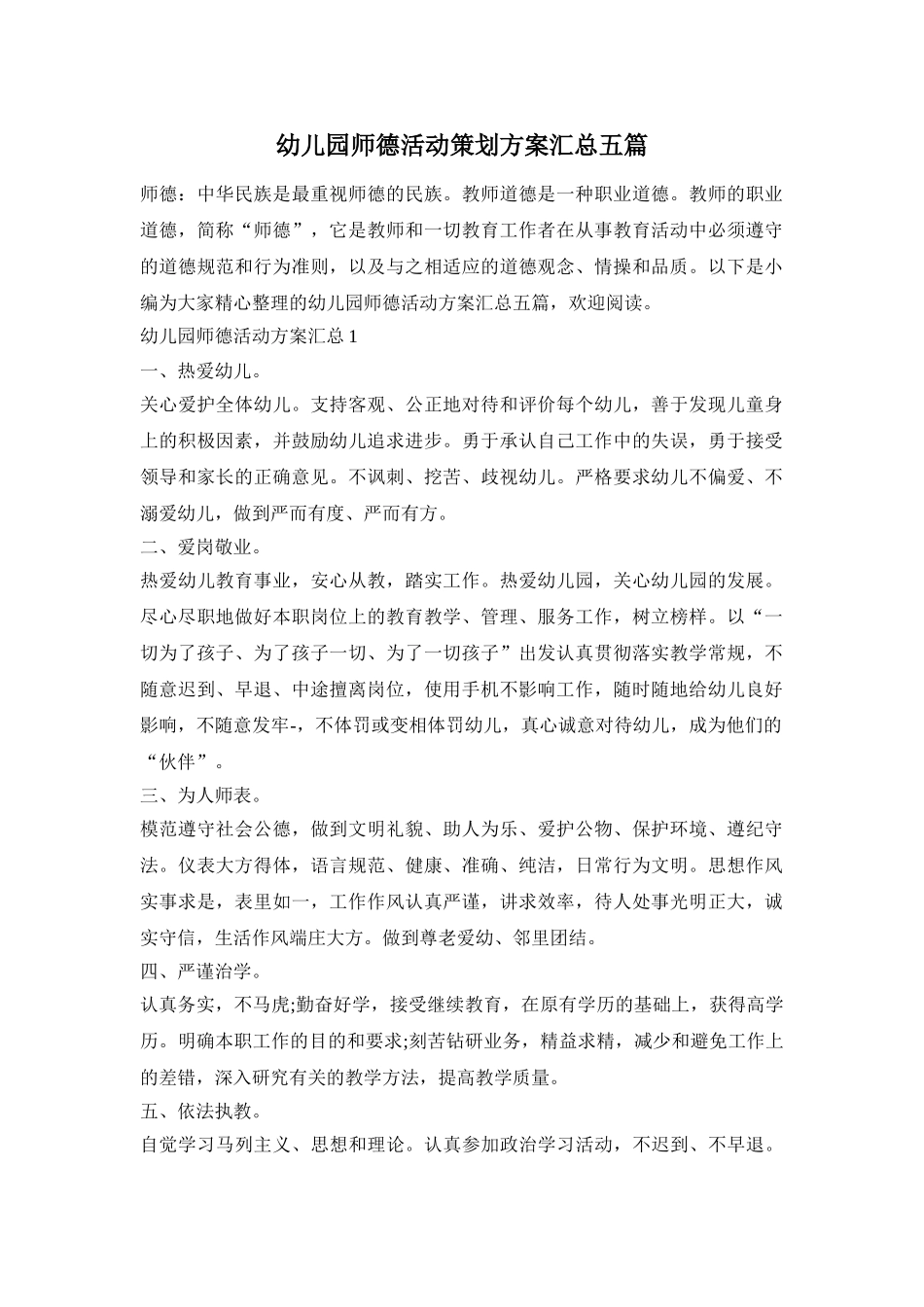 幼儿园师德活动策划方案汇总五篇_第1页