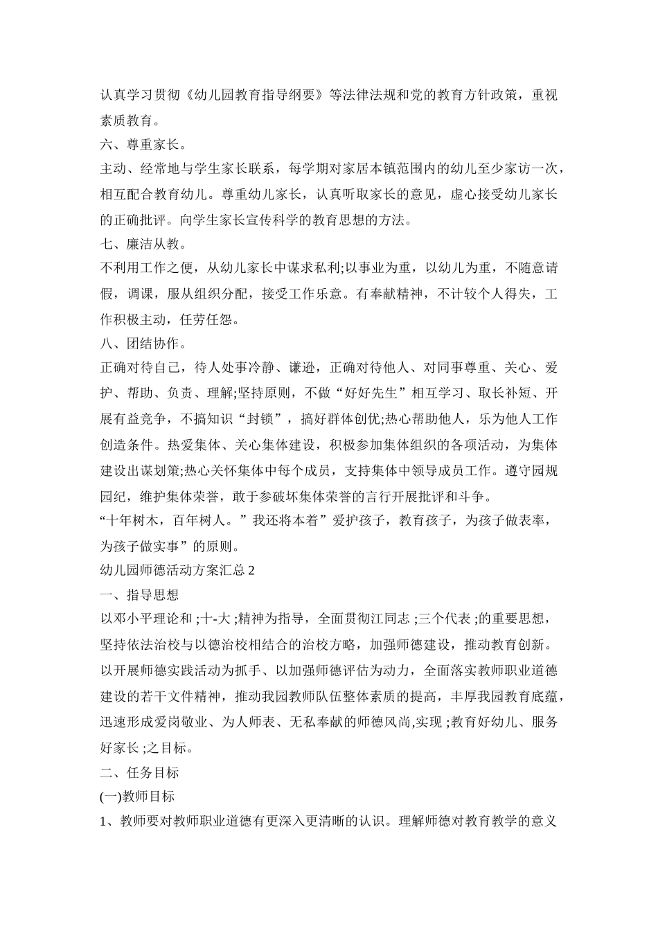 幼儿园师德活动策划方案汇总五篇_第2页