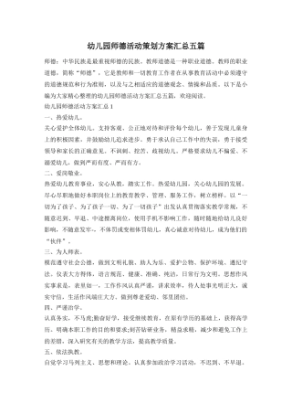 幼儿园师德活动策划方案汇总五篇