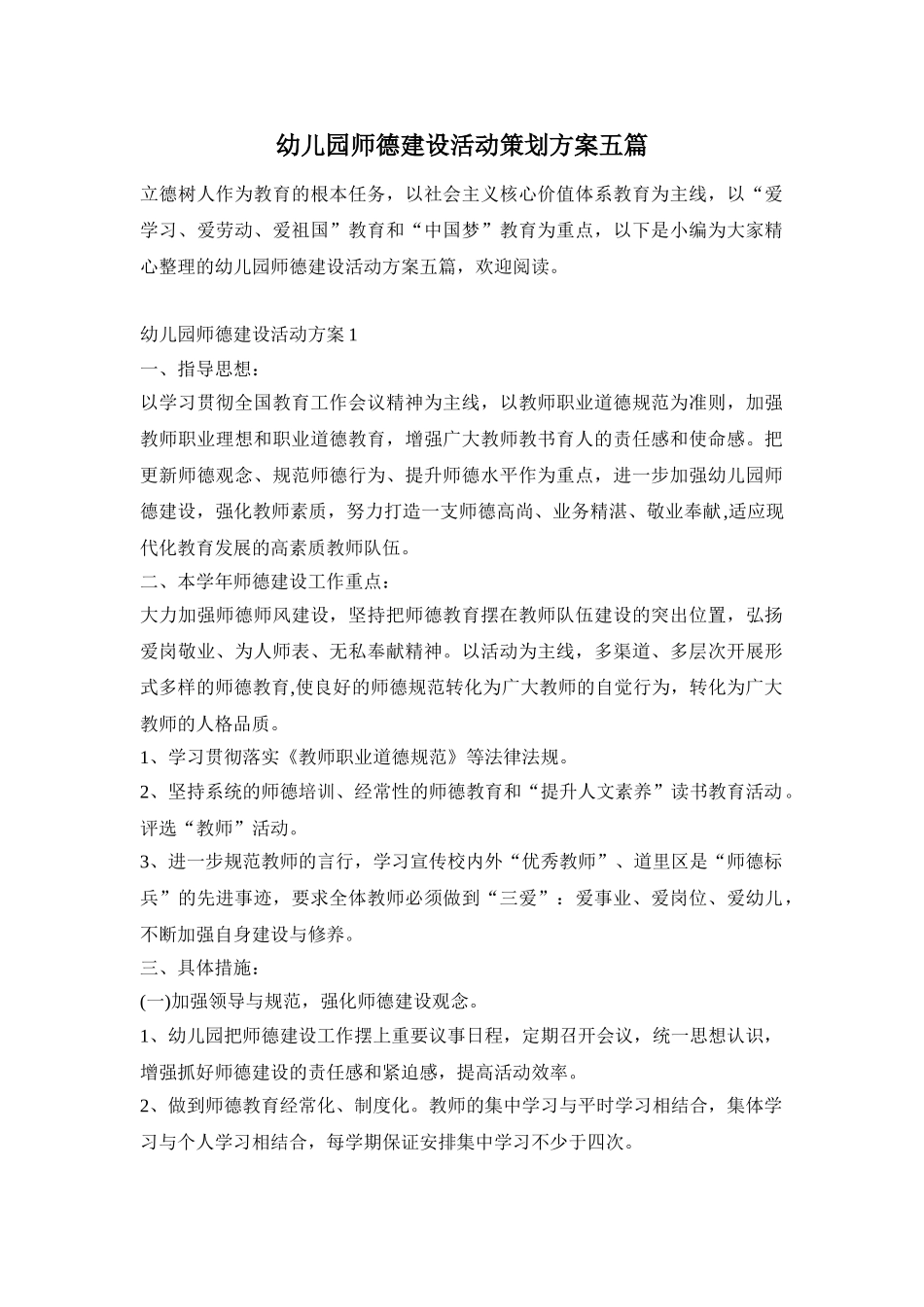幼儿园师德建设活动策划方案五篇_第1页