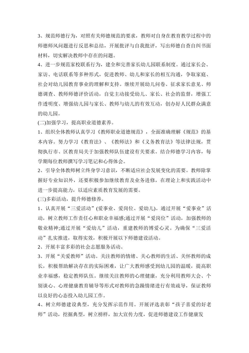 幼儿园师德建设活动策划方案五篇_第2页