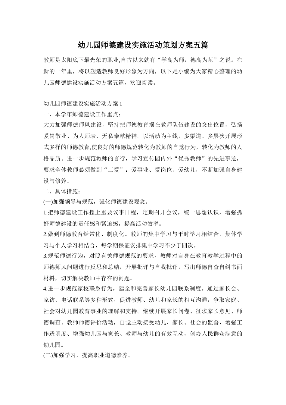 幼儿园师德建设实施活动策划方案五篇_第1页