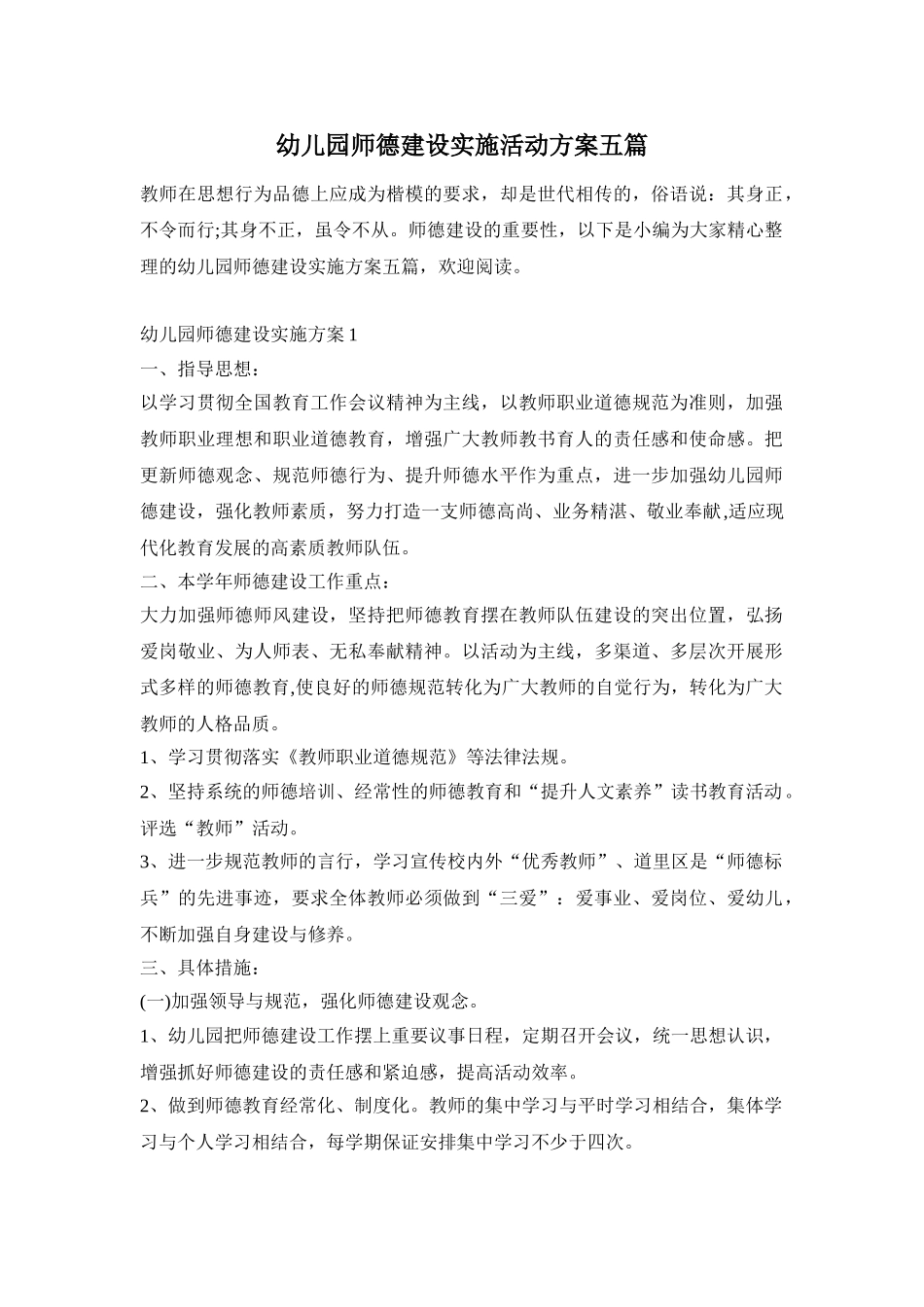 幼儿园师德建设实施活动方案五篇_第1页
