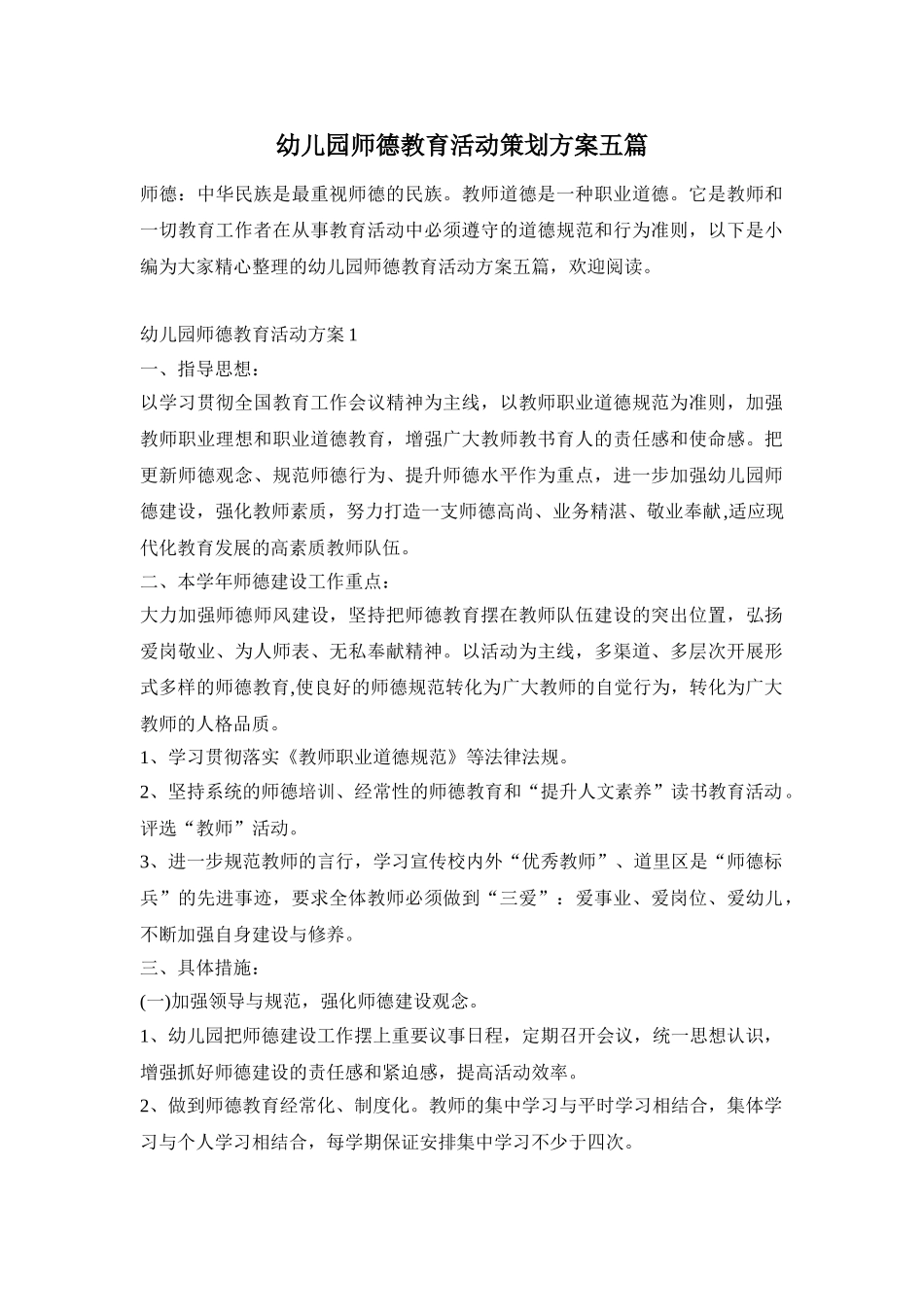 幼儿园师德教育活动策划方案五篇_第1页