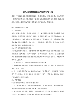 幼儿园师德教育活动策划方案五篇
