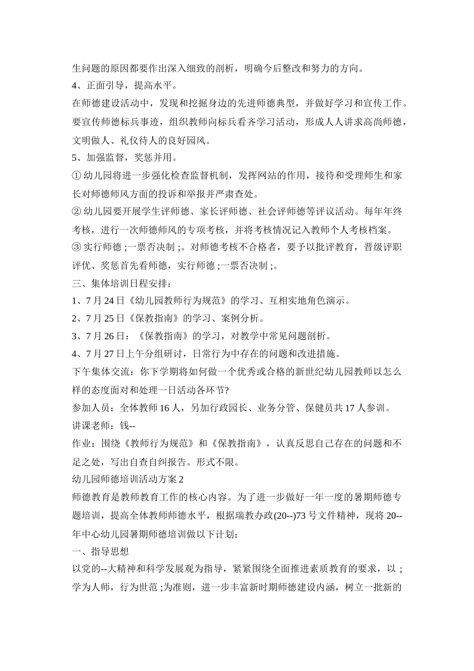 幼儿园师德培训活动策划方案五篇_第2页