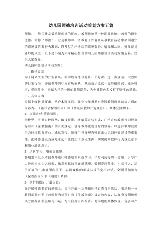 幼儿园师德培训活动策划方案五篇