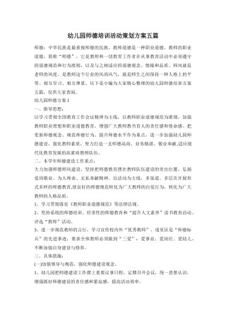 幼儿园师德培训活动策划方案五篇_0