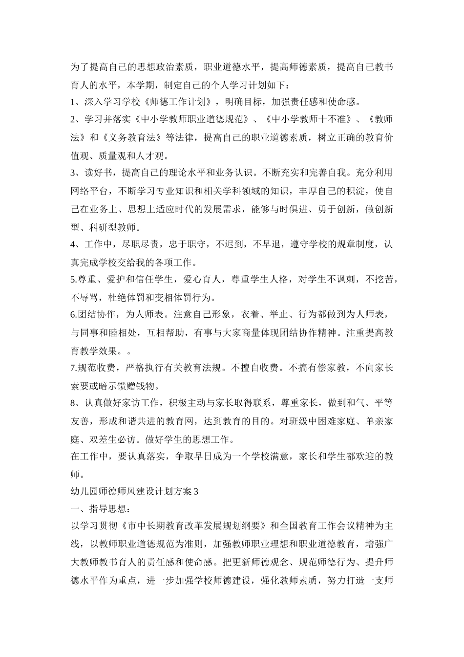 幼儿园师德师风建设计划活动方案五篇_第3页
