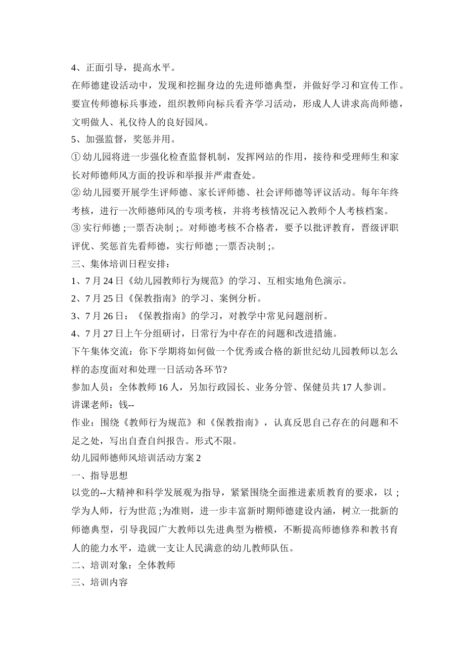 幼儿园师德师风培训活动方案模板五篇_第2页