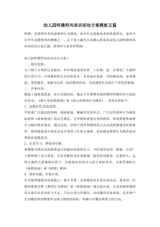 幼儿园师德师风培训活动方案模板五篇