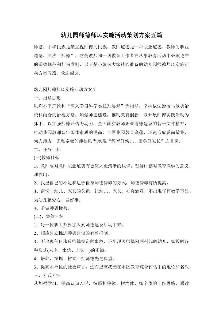 幼儿园师德师风实施活动策划方案五篇_第1页