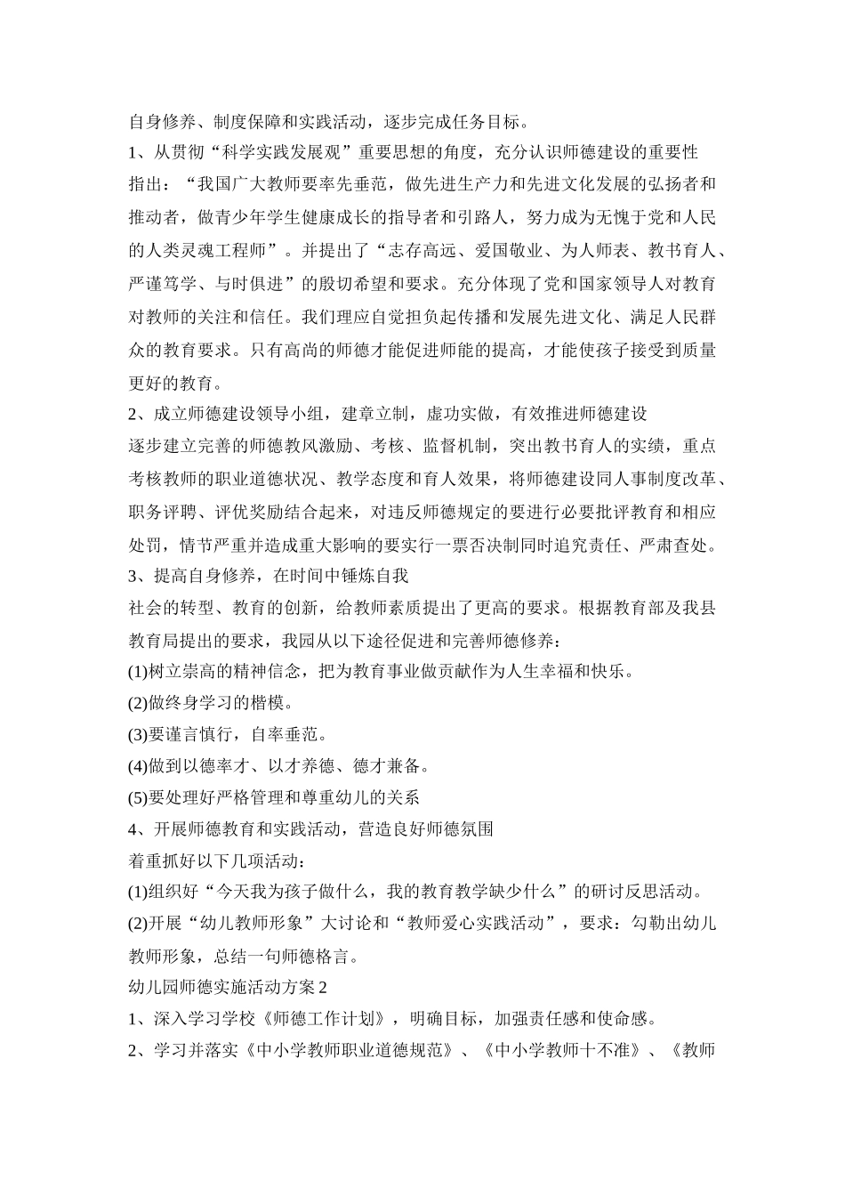幼儿园师德实施活动策划方案五篇_第2页