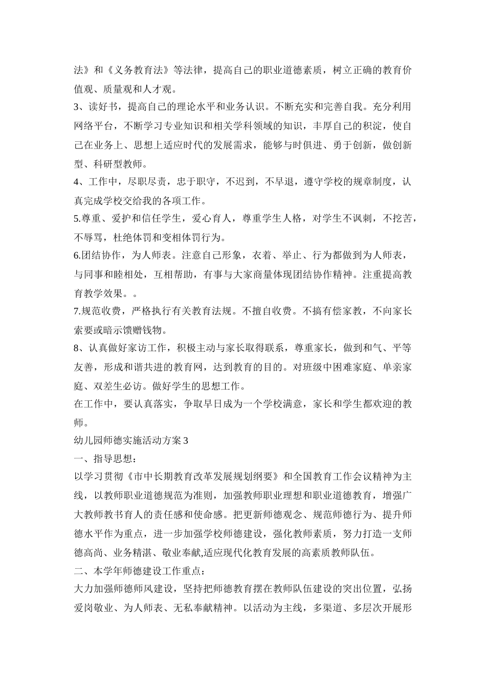 幼儿园师德实施活动策划方案五篇_第3页