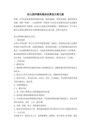 幼儿园师德实施活动策划方案五篇