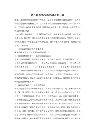 幼儿园师德实施活动方案三篇