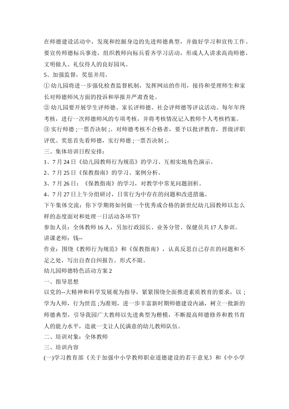 幼儿园师德特色活动策划方案五篇_第2页