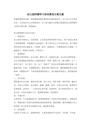 幼儿园师德学习活动策划方案五篇