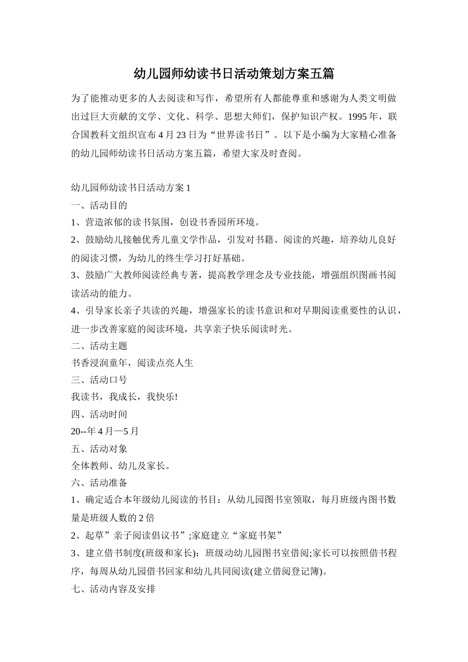 幼儿园师幼读书日活动策划方案五篇_第1页