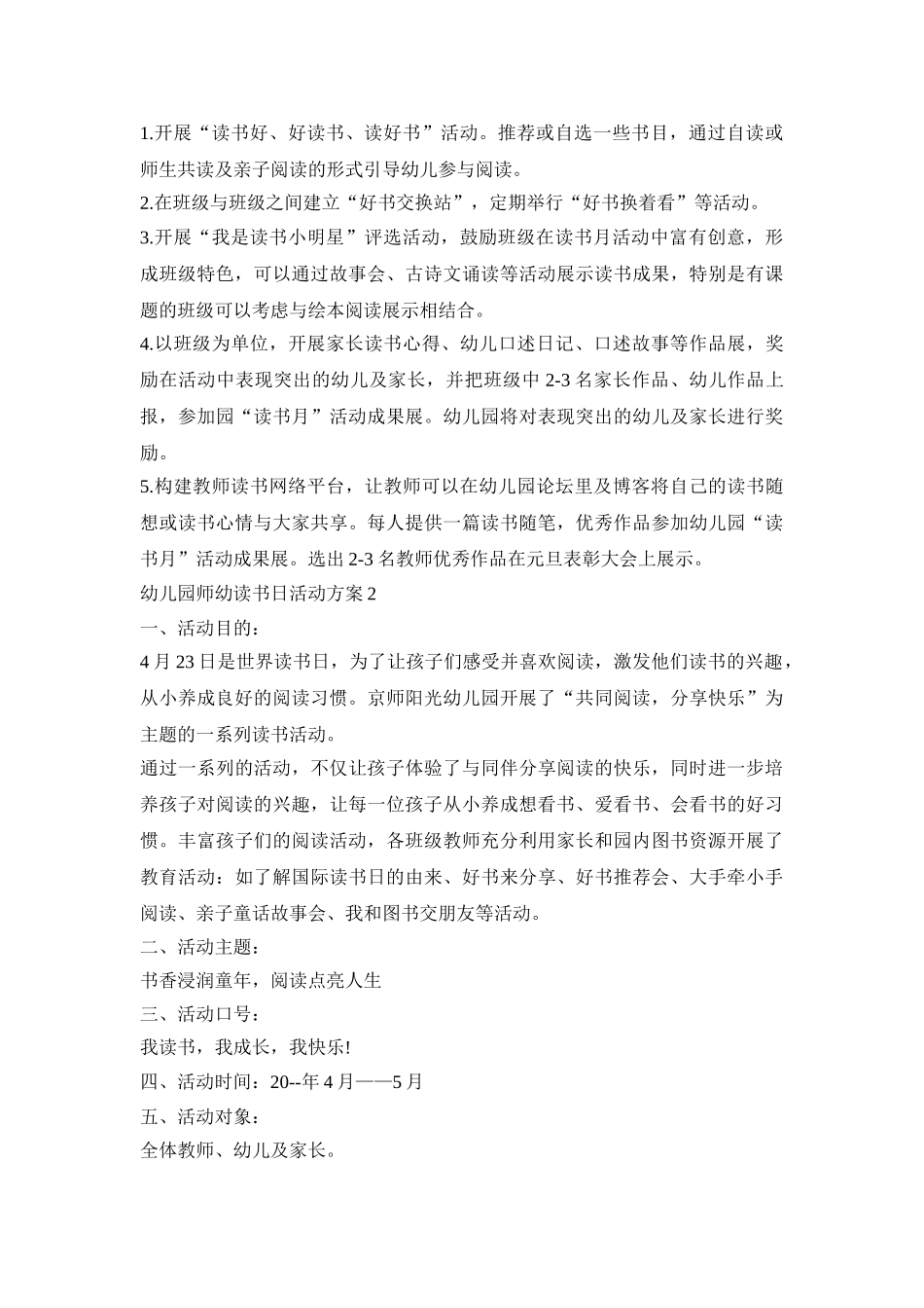 幼儿园师幼读书日活动策划方案五篇_第2页