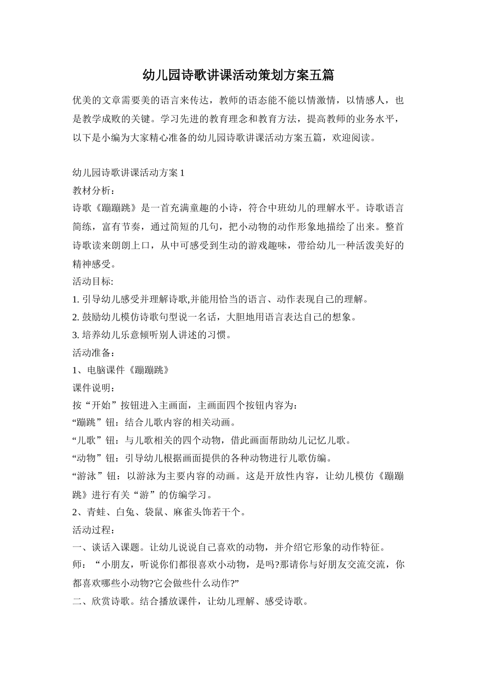 幼儿园诗歌讲课活动策划方案五篇_第1页