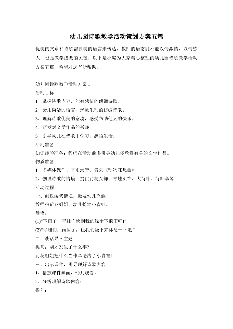 幼儿园诗歌教学活动策划方案五篇_第1页