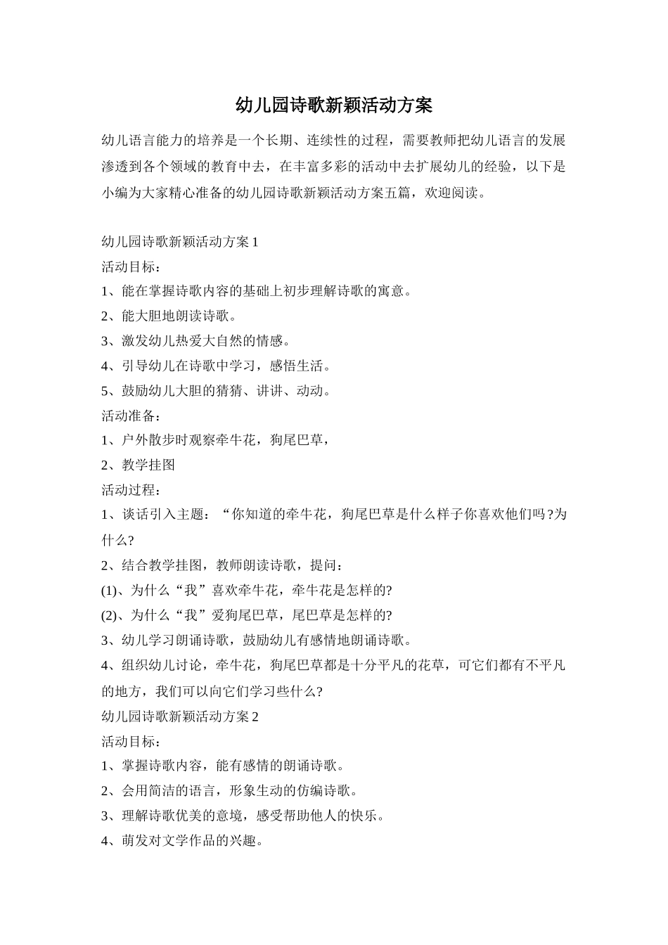 幼儿园诗歌新颖活动方案_第1页
