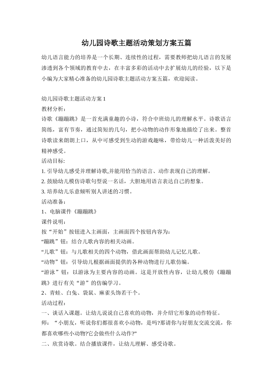 幼儿园诗歌主题活动策划方案五篇_第1页