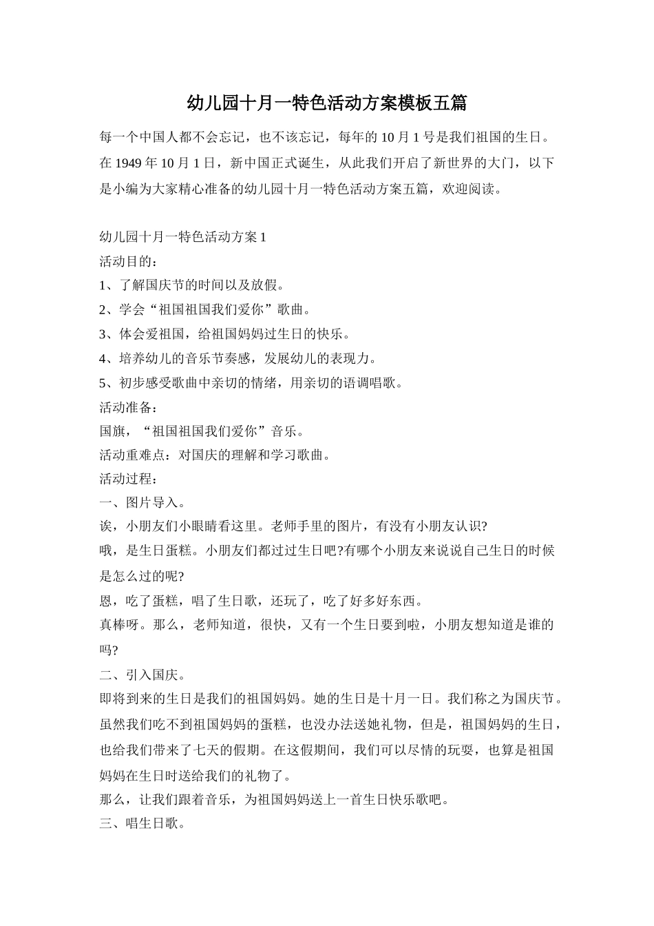 幼儿园十月一特色活动方案模板五篇_第1页