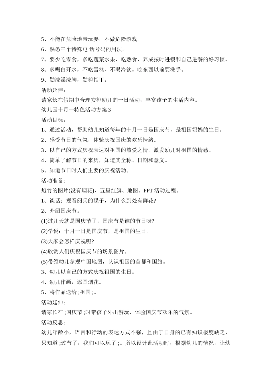 幼儿园十月一特色活动方案模板五篇_第3页