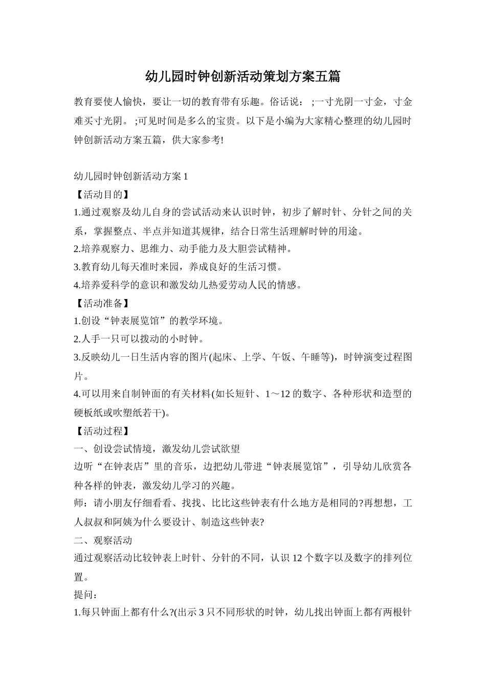 幼儿园时钟创新活动策划方案五篇_第1页