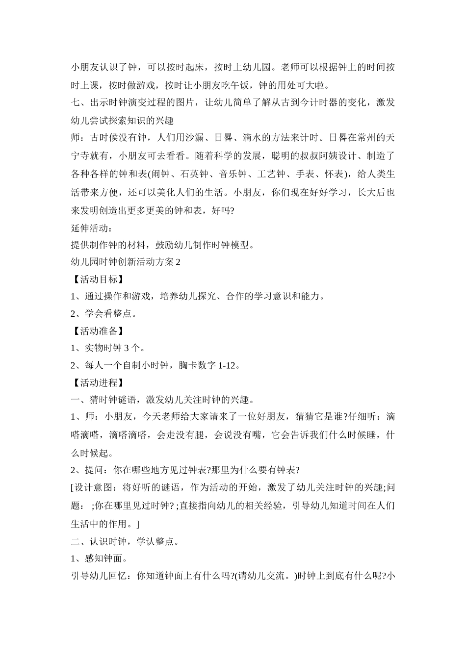 幼儿园时钟创新活动策划方案五篇_第3页