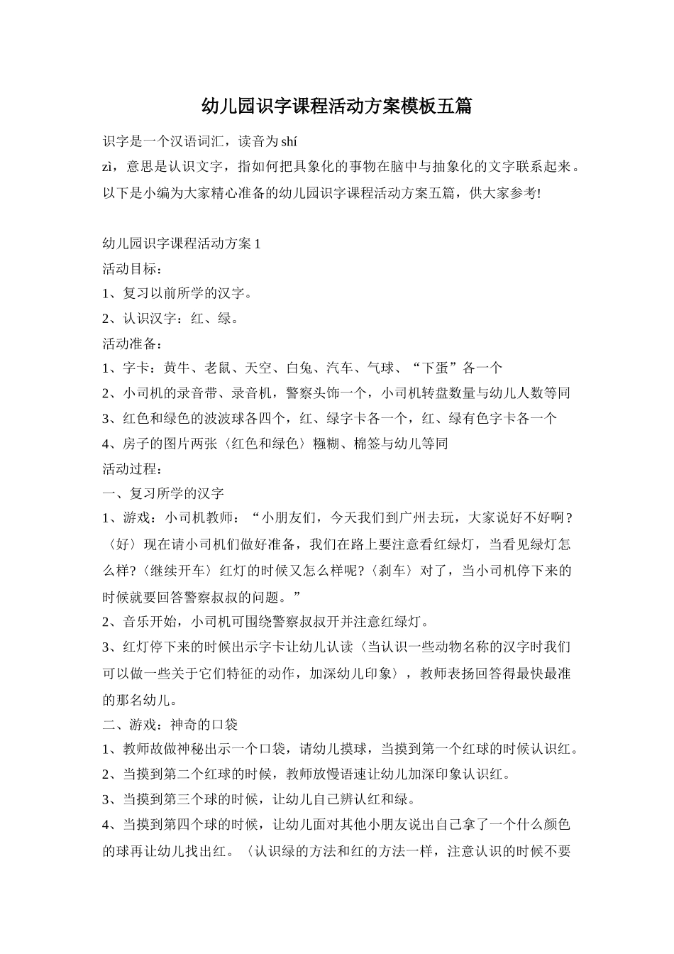 幼儿园识字课程活动方案模板五篇_第1页
